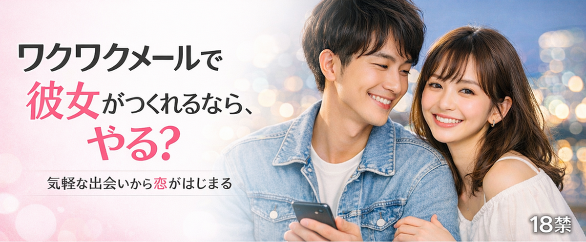 ワクワクメールは絶対に彼女をつくりたいときに使えるサイト